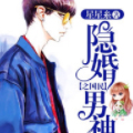 隐婚之国民男神漫画免费阅读_隐婚之国民男神在线漫画观看