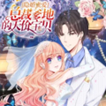 隐婚蜜爱：总裁爹地的天价宝贝漫画免费阅读_隐婚蜜爱：总裁爹地的天价宝贝在线漫画观看