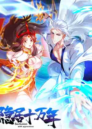 隐居十万年漫画免费阅读_隐居十万年在线漫画观看
