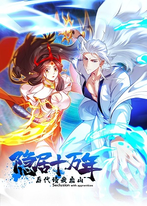 隐居十万年，后代请我出山漫画免费阅读_隐居十万年，后代请我出山在线漫画观看