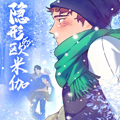 隐形欧米伽漫画免费阅读_隐形欧米伽在线漫画观看
