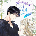 隐藏的圣女漫画免费阅读_隐藏的圣女在线漫画观看