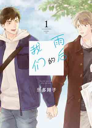 雨后的我们漫画免费阅读_雨后的我们在线漫画观看