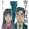 雪下的真相漫画免费阅读_雪下的真相在线漫画观看
