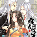 雪夜闻樱落漫画免费阅读_雪夜闻樱落在线漫画观看