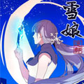 雪娘漫画免费阅读_雪娘在线漫画观看