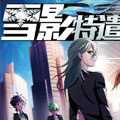 雪影特遣组漫画免费阅读_雪影特遣组在线漫画观看