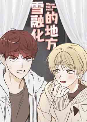 雪融化的地方漫画免费阅读_雪融化的地方在线漫画观看