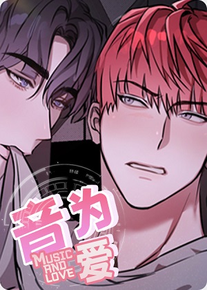 音为爱漫画免费阅读_音为爱在线漫画观看