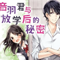 音羽君与放学后的秘密漫画免费阅读_音羽君与放学后的秘密在线漫画观看