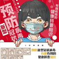 预防新型冠状病毒：有趣有用的健康科普知识漫画免费阅读_预防新型冠状病毒：有趣有用的健康科普知识在线漫画观看