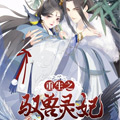 驭兽灵妃漫画免费阅读_驭兽灵妃在线漫画观看