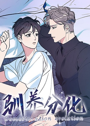 驯养分化漫画免费阅读_驯养分化在线漫画观看