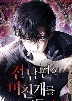 驯服了前夫的疯狗漫画免费阅读_驯服了前夫的疯狗在线漫画观看