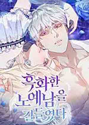 驯服了黑化的奴隶漫画免费阅读_驯服了黑化的奴隶在线漫画观看