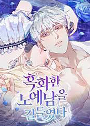 驯服了黑化的男奴漫画免费阅读_驯服了黑化的男奴在线漫画观看