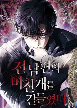 驯服前世疯批漫画免费阅读_驯服前世疯批在线漫画观看