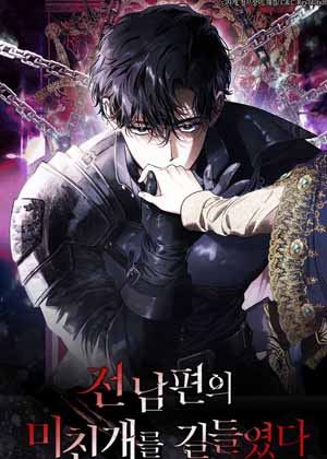驯服前夫的疯狗漫画免费阅读_驯服前夫的疯狗在线漫画观看