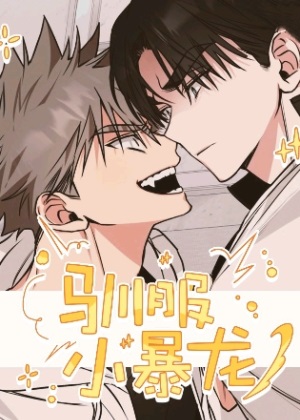 驯服小暴龙漫画免费阅读_驯服小暴龙在线漫画观看