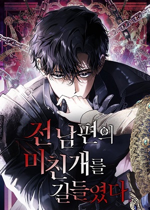 驯服我前夫的疯狗漫画免费阅读_驯服我前夫的疯狗在线漫画观看