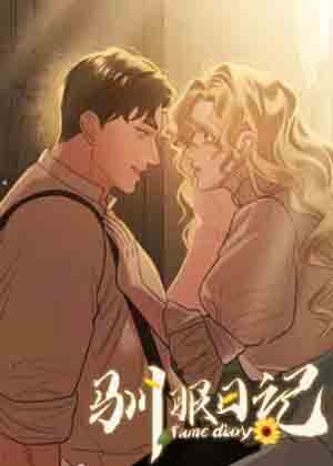 驯服日记漫画免费阅读_驯服日记在线漫画观看