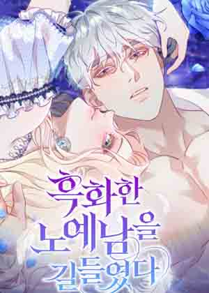驯服黑化的野兽漫画免费阅读_驯服黑化的野兽在线漫画观看