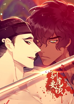 驯虎要领漫画免费阅读_驯虎要领在线漫画观看