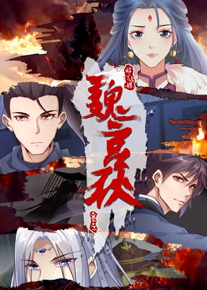 魏宫秋漫画免费阅读_魏宫秋在线漫画观看
