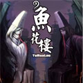 鱼花楼漫画免费阅读_鱼花楼在线漫画观看