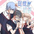 鸳鸯奶茶漫画免费阅读_鸳鸯奶茶在线漫画观看